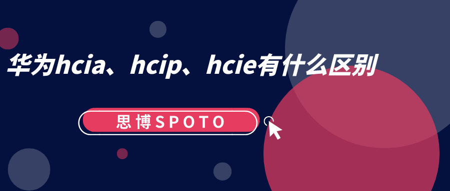 华为hcia、hcip、hcie有什么区别