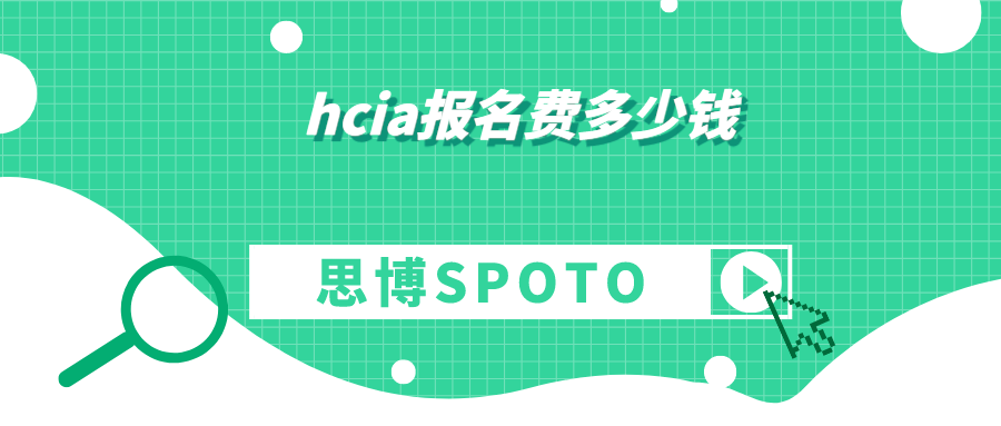 hcia报名费多少钱