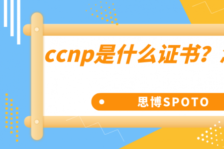 ccnp是什么证书？怎么考？