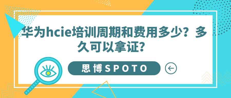 华为hcie培训周期和费用多少？多久可以拿证？