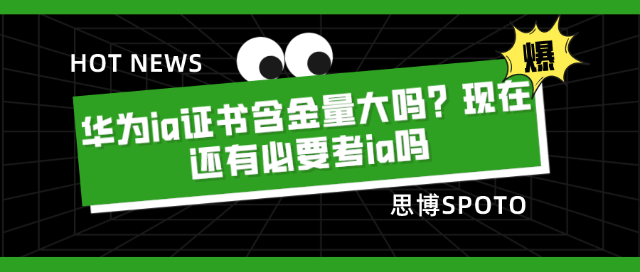 华为ia证书含金量大吗？现在还有必要考ia吗？