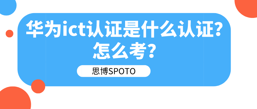 华为ict认证是什么认证？怎么考？