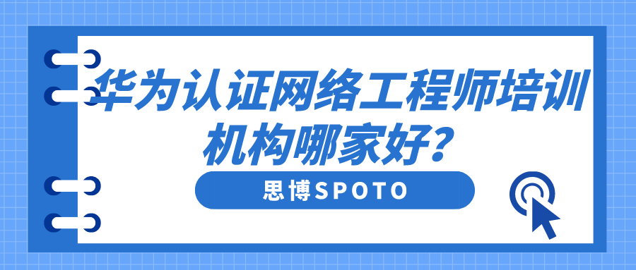 华为认证网络工程师培训机构哪家好？