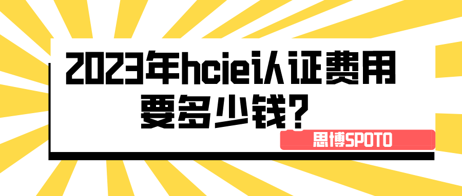 2023年hcie认证费用要多少钱？