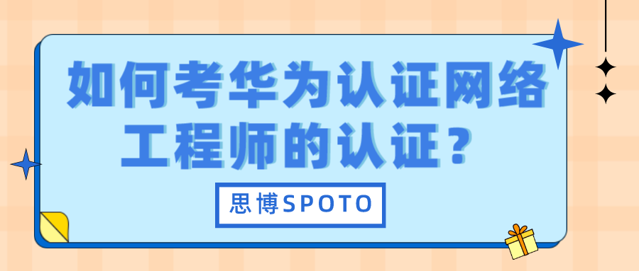 如何考华为认证网络工程师的认证？