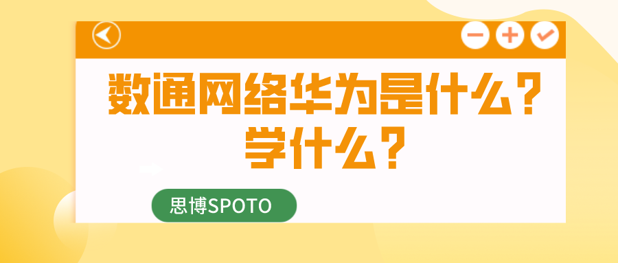 数通网络华为是什么？学什么？