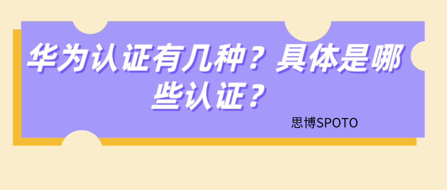 华为认证有几种？具体是哪些认证？