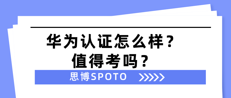 华为认证怎么样？值得考吗？