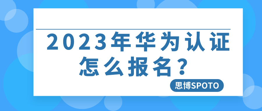 2023年华为认证怎么报名？