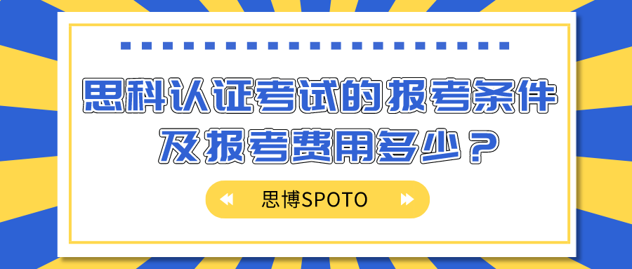 思科认证考试的报考条件及报考费用多少？