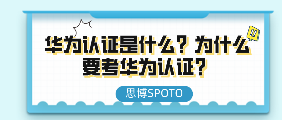 华为认证是什么？为什么要考华为认证？