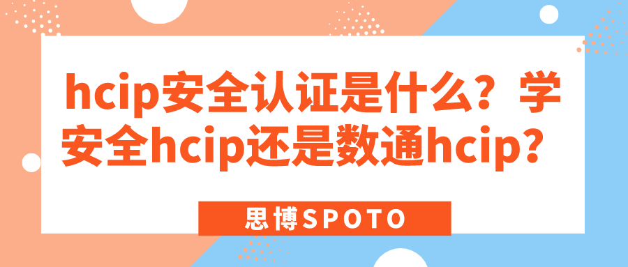 hcip安全认证是什么？学安全hcip还是数通hcip？