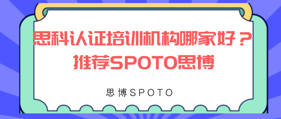 思科认证培训机构哪家好？推荐SPOTO思博