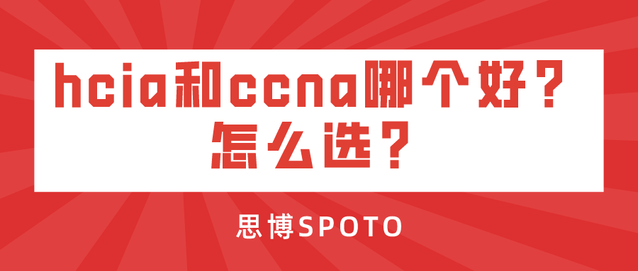 hcia和ccna哪个好？怎么选？