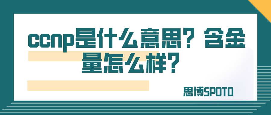 ccnp是什么意思？含金量怎么样？