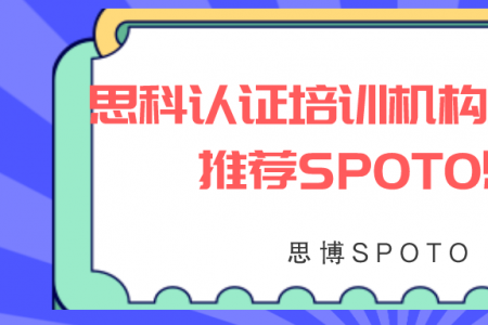 思科认证培训机构哪家好？推荐SPOTO思博