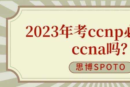 2023年考ccnp必须先考ccna吗？