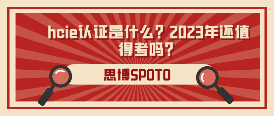 hcie认证是什么？2023年还值得考吗？