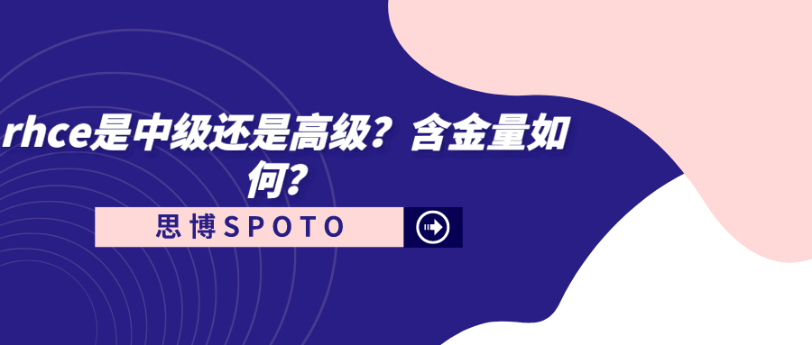 rhce是中级还是高级？含金量如何？