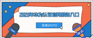 2023年华为认证官网报名入口