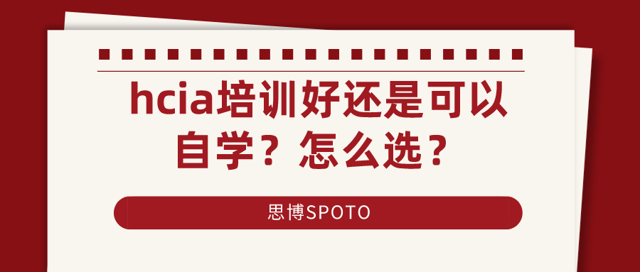 hcia培训好还是可以自学？怎么选？