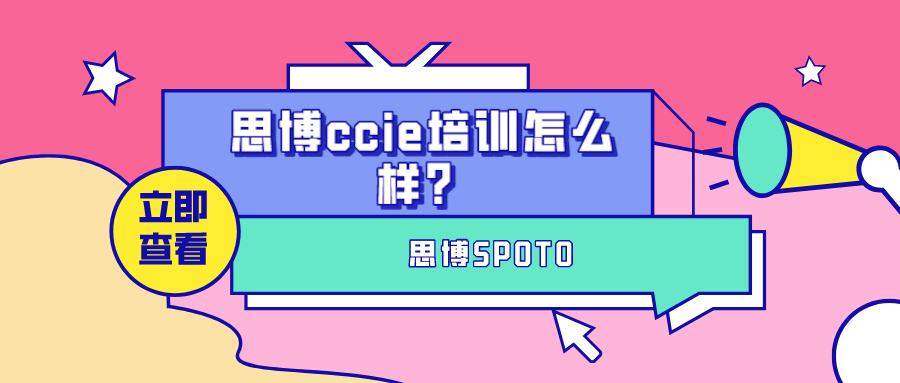 思博ccie培训怎么样？