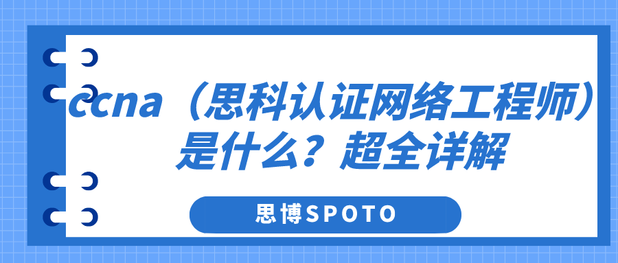 ccna（思科认证网络工程师）是什么？超全详解