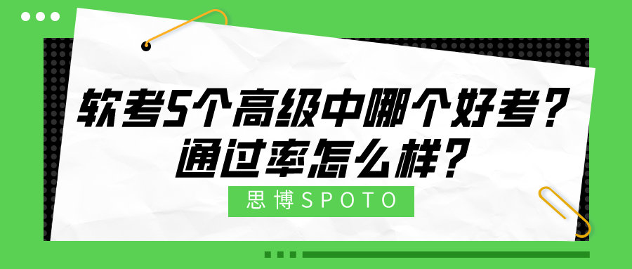 软考5个高级中哪个好考？通过率怎么样？