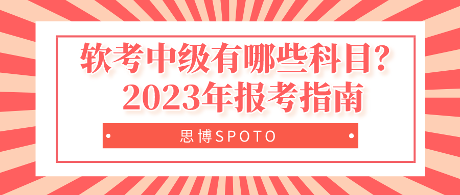 软考中级有哪些科目？2023年报考指南