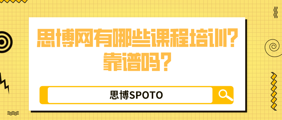 思博网有哪些课程培训？靠谱吗？