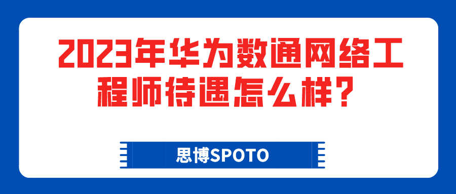 2023年华为数通网络工程师待遇怎么样？