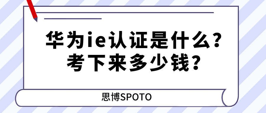 华为ie认证是什么？考下来多少钱？