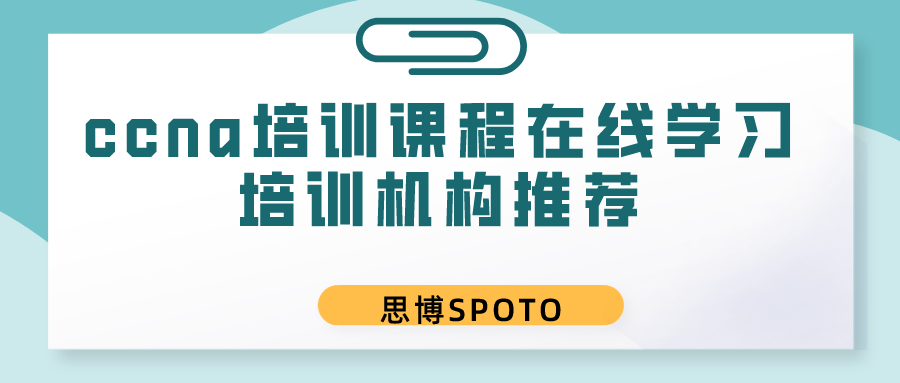 ccna培训课程在线学习培训机构推荐