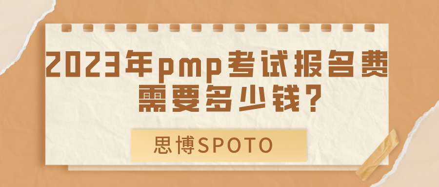 2023年pmp考试报名费需要多少钱？