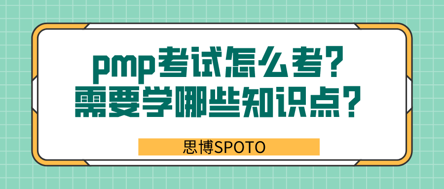 pmp考试怎么考？需要学哪些知识点？