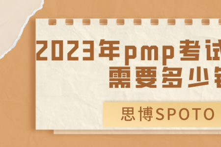 2023年pmp考试报名费需要多少钱？