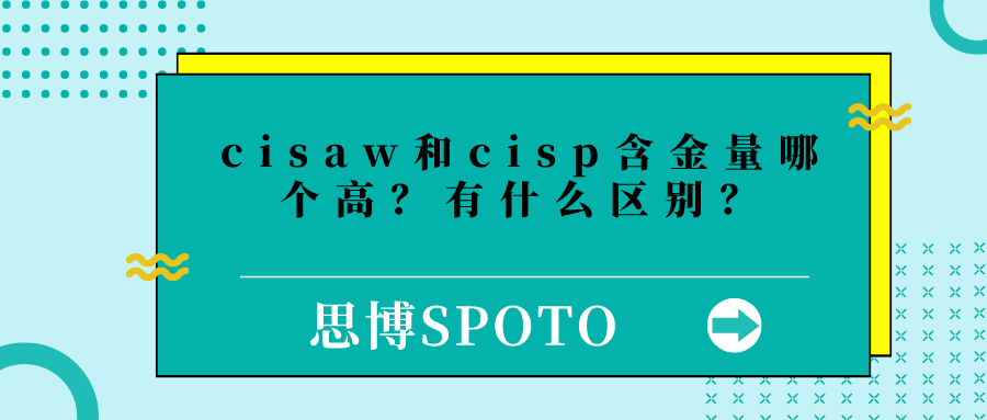 cisaw和cisp含金量哪个高？有什么区别？