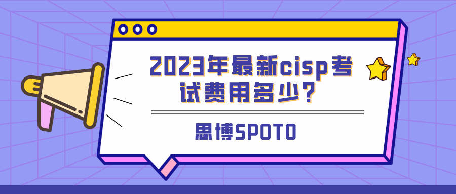 -2023年最新cisp考试费用多少？