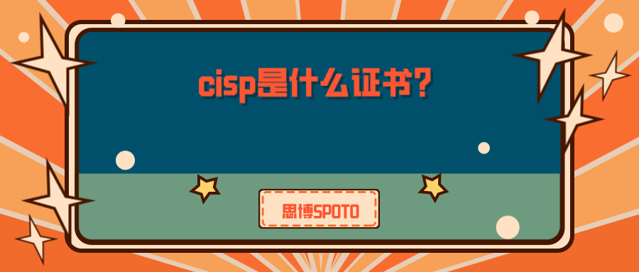 cisp是什么证书？