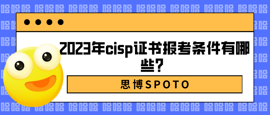 2023年cisp证书报考条件有哪些？