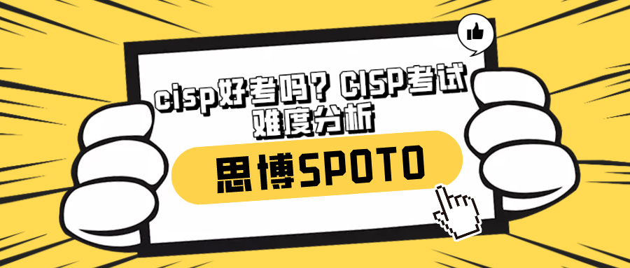 cisp好考吗？CISP考试难度分析