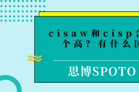 cisaw和cisp含金量哪个高？有什么区别？
