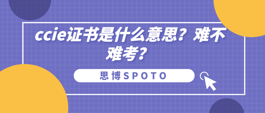 ccie证书是什么意思？难不难考？