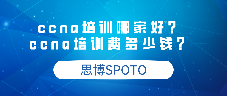 ccie培训哪家好？ccie培训费多少钱？