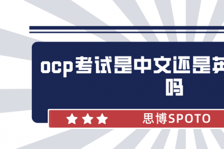 ocp考试是中文还是英文？好考吗