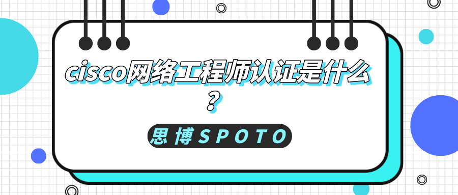 cisco网络工程师认证是什么？