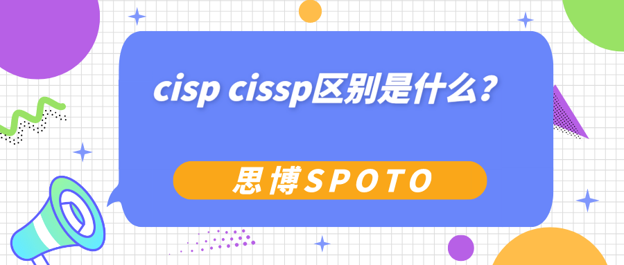 cisp cissp区别