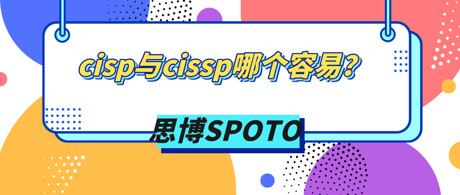 cisp与cissp