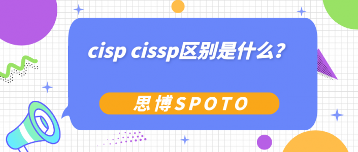cisp cissp区别是什么？
