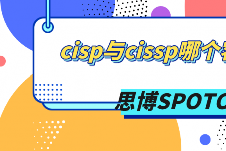 cisp与cissp哪个容易？